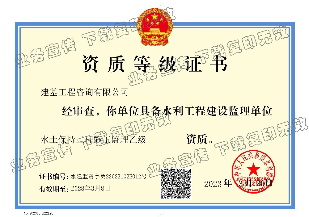 水土保持工程施工監(jiān)理資質(zhì)